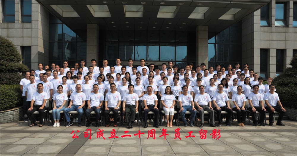 公司舉行成立二十周年慶典活動(dòng)